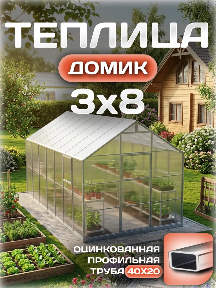 Теплица Домик 3х8 м, каркас 40х20, шаг дуг 0.65 м усиленная с поликарбонатом 4 мм 0,60 кг/м²